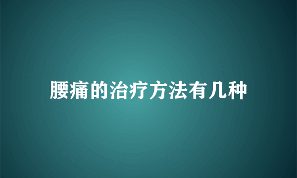 腰痛的治疗方法有几种