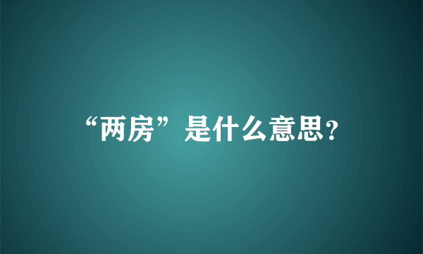 “两房”是什么意思？