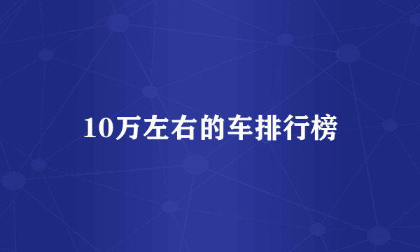 10万左右的车排行榜