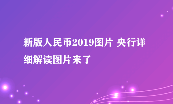 新版人民币2019图片 央行详细解读图片来了