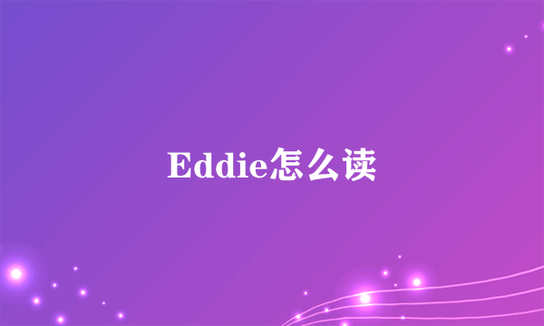 Eddie怎么读