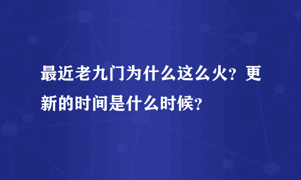 最近老九门为什么这么火？更新的时间是什么时候？