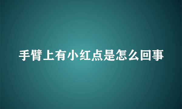 手臂上有小红点是怎么回事