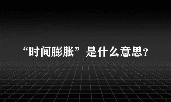 “时间膨胀”是什么意思？