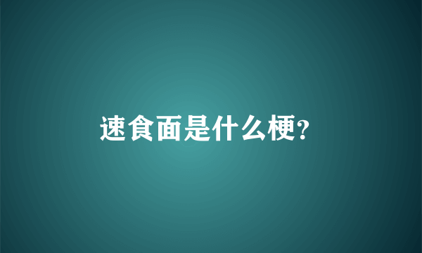 速食面是什么梗？