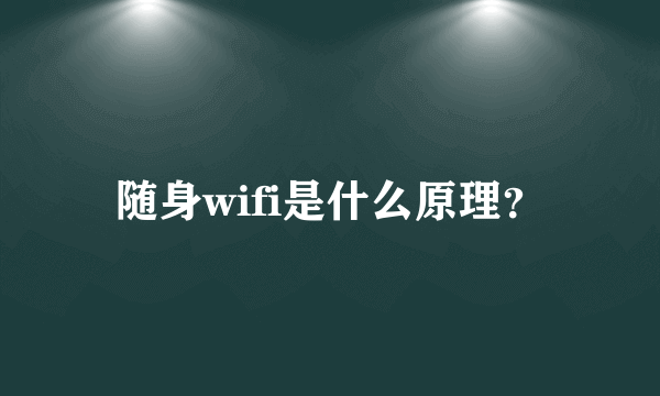 随身wifi是什么原理？