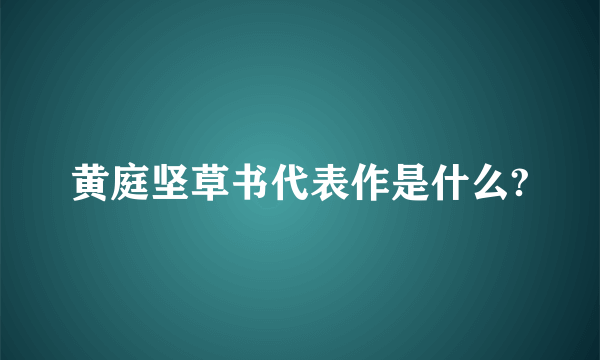 黄庭坚草书代表作是什么?