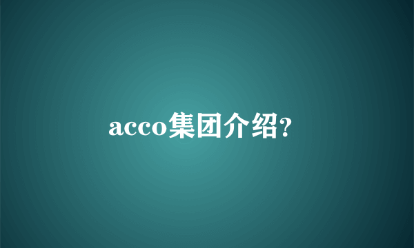 acco集团介绍？