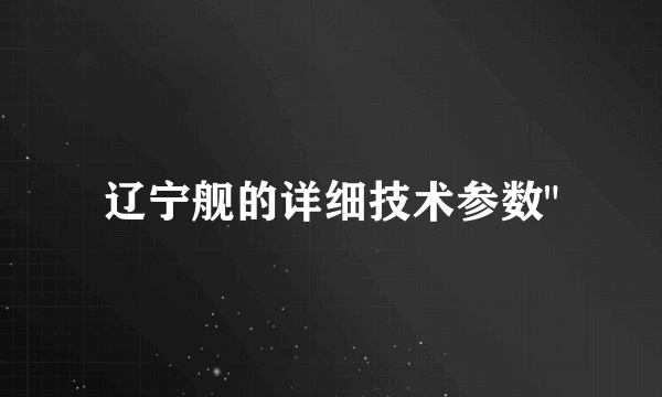 辽宁舰的详细技术参数