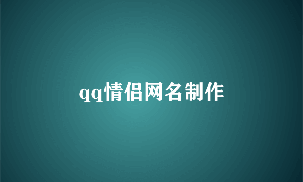 qq情侣网名制作