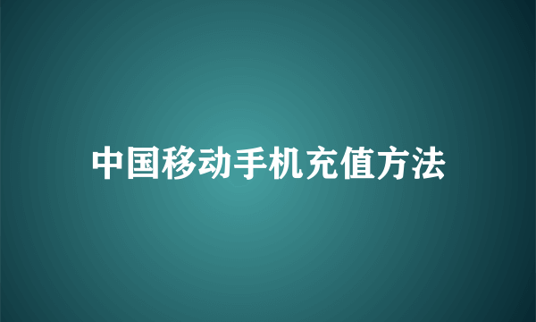 中国移动手机充值方法