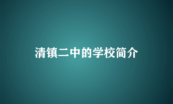 清镇二中的学校简介