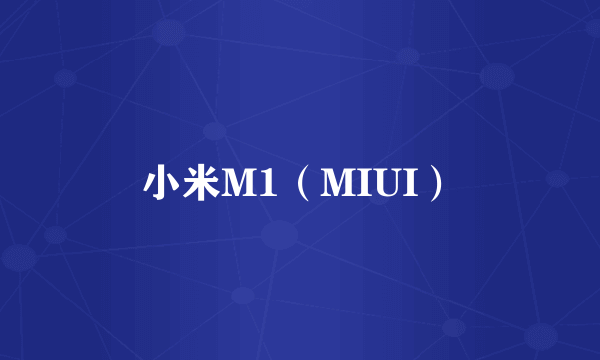 小米M1（MIUI）