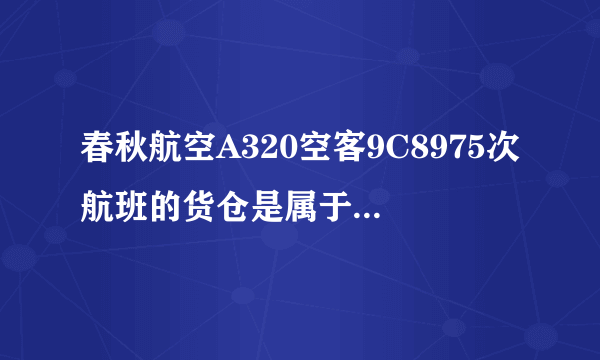 春秋航空A320空客9C8975次航班的货仓是属于有氧舱吗?