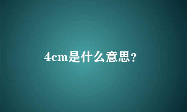 4cm是什么意思？