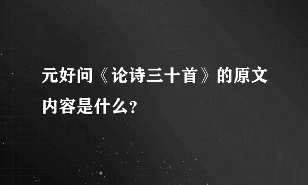 元好问《论诗三十首》的原文内容是什么？