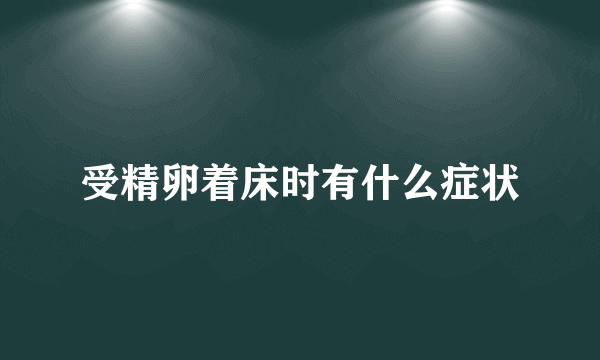 受精卵着床时有什么症状