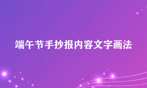 端午节手抄报内容文字画法