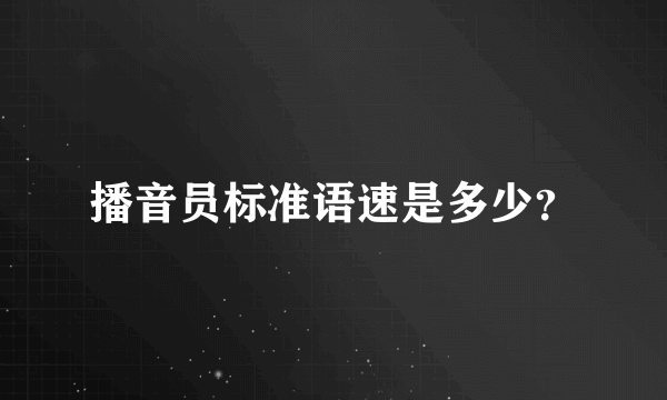 播音员标准语速是多少？