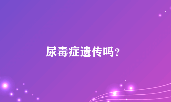 尿毒症遗传吗？