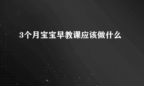 3个月宝宝早教课应该做什么