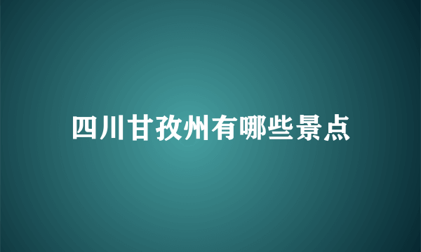 四川甘孜州有哪些景点