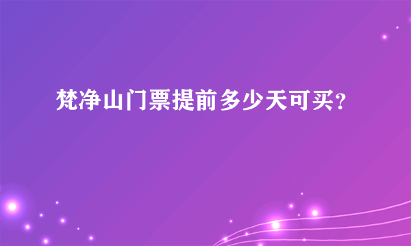 梵净山门票提前多少天可买？