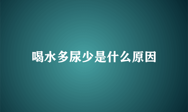 喝水多尿少是什么原因