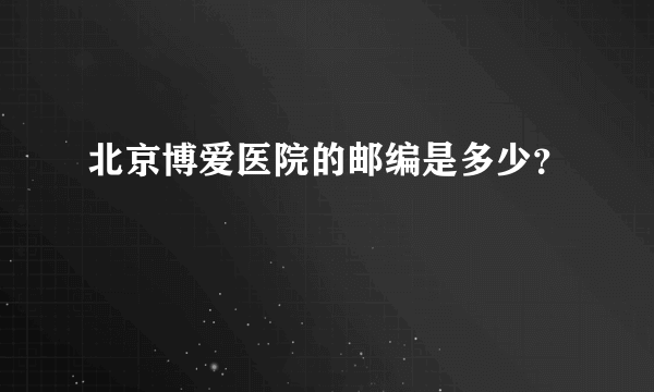 北京博爱医院的邮编是多少？