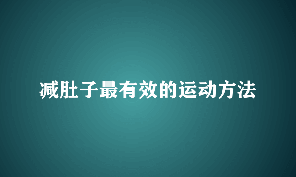 减肚子最有效的运动方法