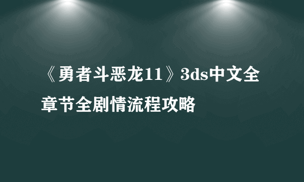 《勇者斗恶龙11》3ds中文全章节全剧情流程攻略