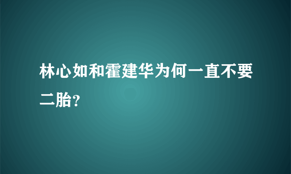 林心如和霍建华为何一直不要二胎？