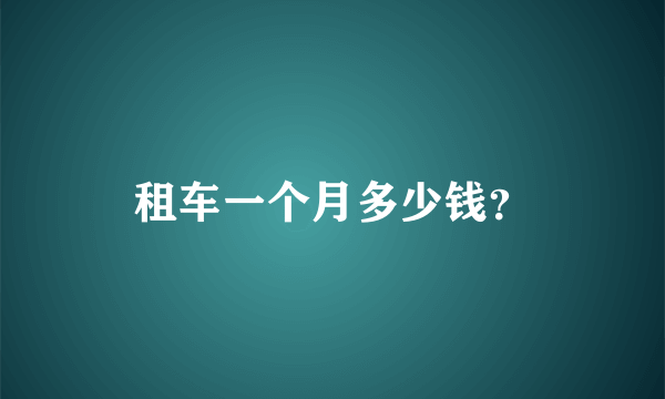 租车一个月多少钱？