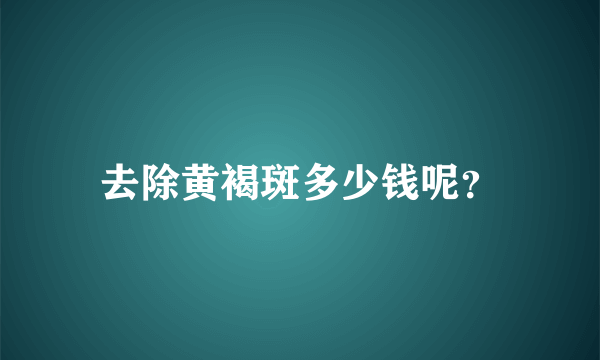 去除黄褐斑多少钱呢？