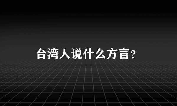 台湾人说什么方言？