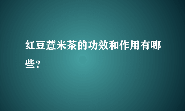 红豆薏米茶的功效和作用有哪些？