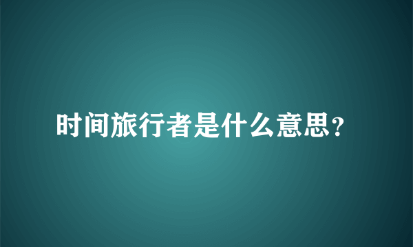 时间旅行者是什么意思？