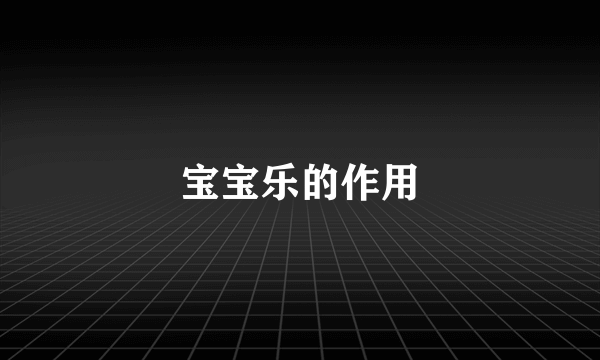 宝宝乐的作用