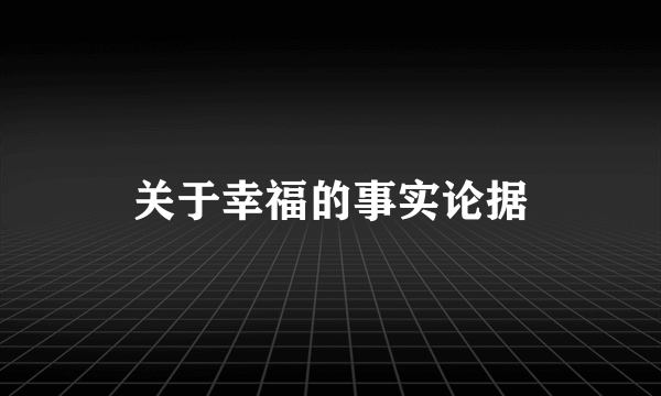 关于幸福的事实论据