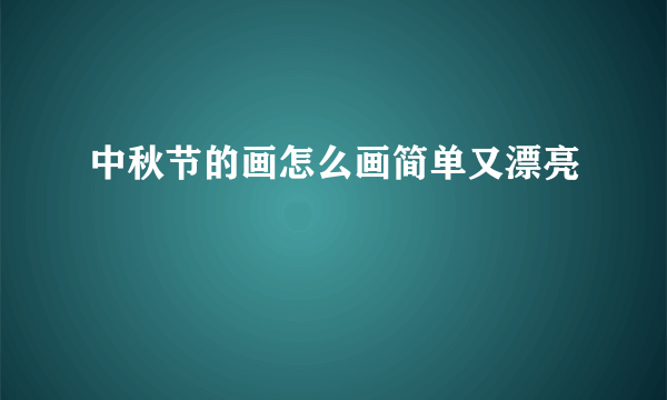 中秋节的画怎么画简单又漂亮