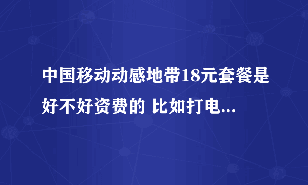 中国移动动感地带18元套餐是好不好资费的 比如打电话多少钱 详细资费给说下(哈尔滨地区的0451)