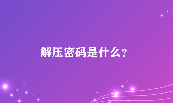 解压密码是什么？