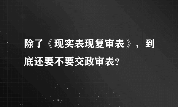 除了《现实表现复审表》，到底还要不要交政审表？