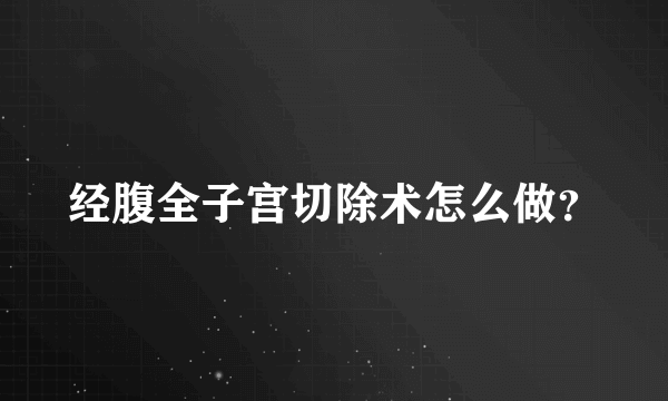 经腹全子宫切除术怎么做？