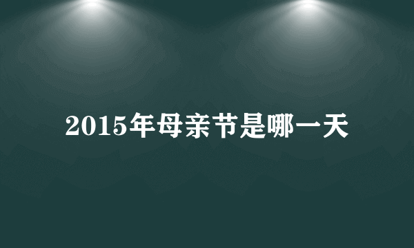 2015年母亲节是哪一天