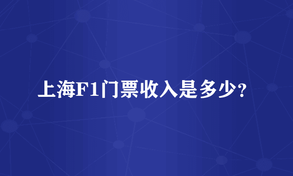 上海F1门票收入是多少？