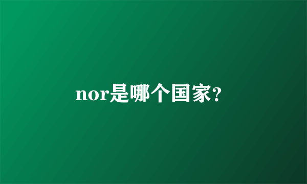 nor是哪个国家？