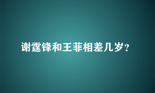 谢霆锋和王菲相差几岁？