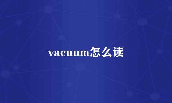 vacuum怎么读