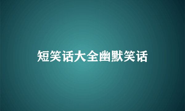 短笑话大全幽默笑话